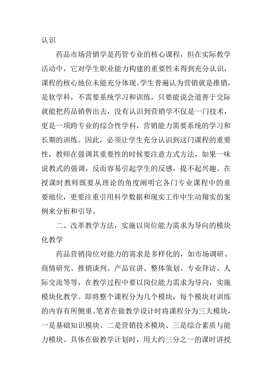 药品市场营销学教学改革研究的论文_第2页