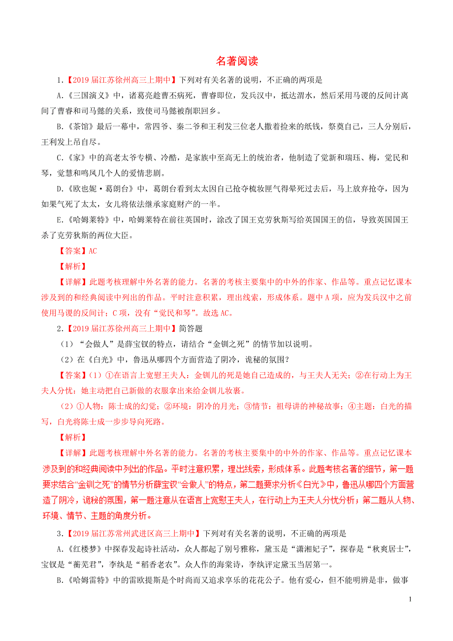 （江苏版）2019届高三语文 百所名校好题速递分项解析汇编 专题15 名著阅读（含解析）_第1页