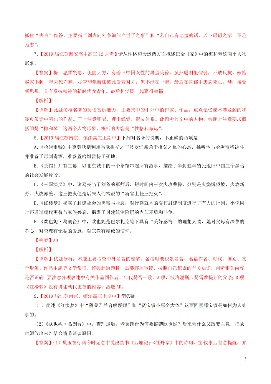 （江苏版）2019届高三语文 百所名校好题速递分项解析汇编 专题15 名著阅读（含解析）_第3页