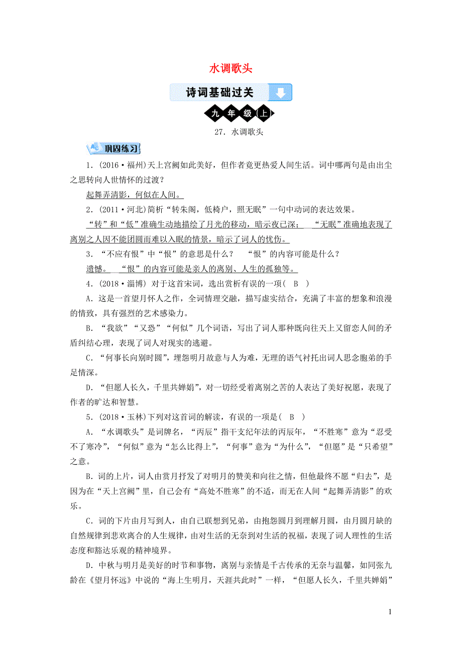 （广西专用）2019中考语文 诗词基础过关27 水调歌头_第1页