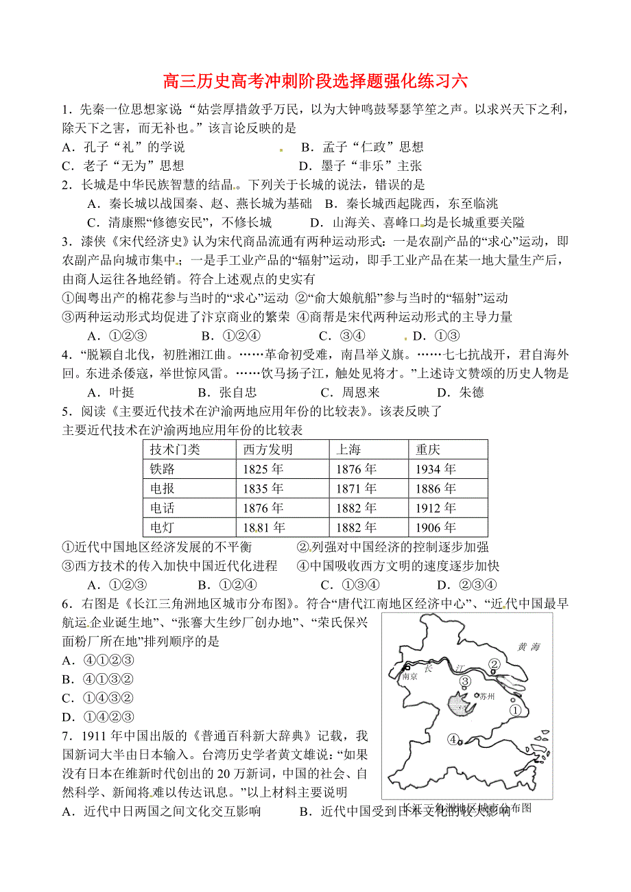 高考历史三轮冲刺阶段选择题 强化练习六_第1页