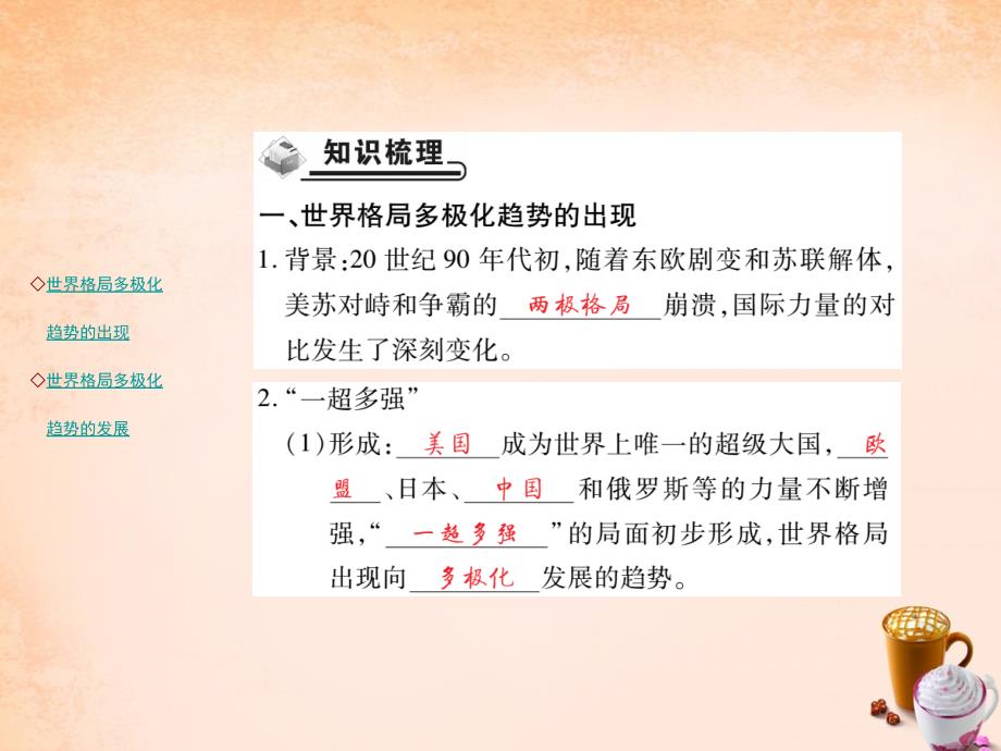 2018年九年级历史下册 第19课 世界格局的多极化趋势知识梳理课件 川教版_第2页