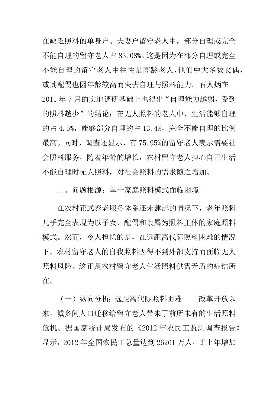 农村留守老人的生活照料问题探讨_第4页