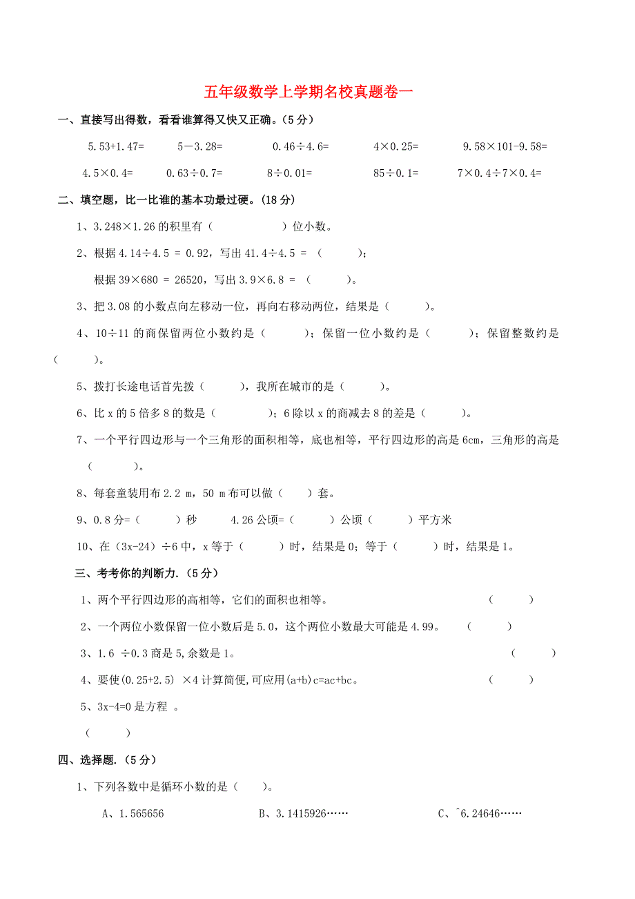 五年级数学上学期名校真题卷一 新人教版_第1页