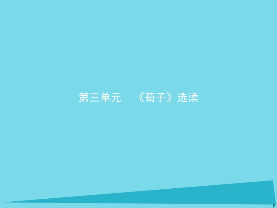 2018-2019学年高中语文 3 大天而思之孰与物畜而制之课件 新人教版《先秦诸子选读》_第1页