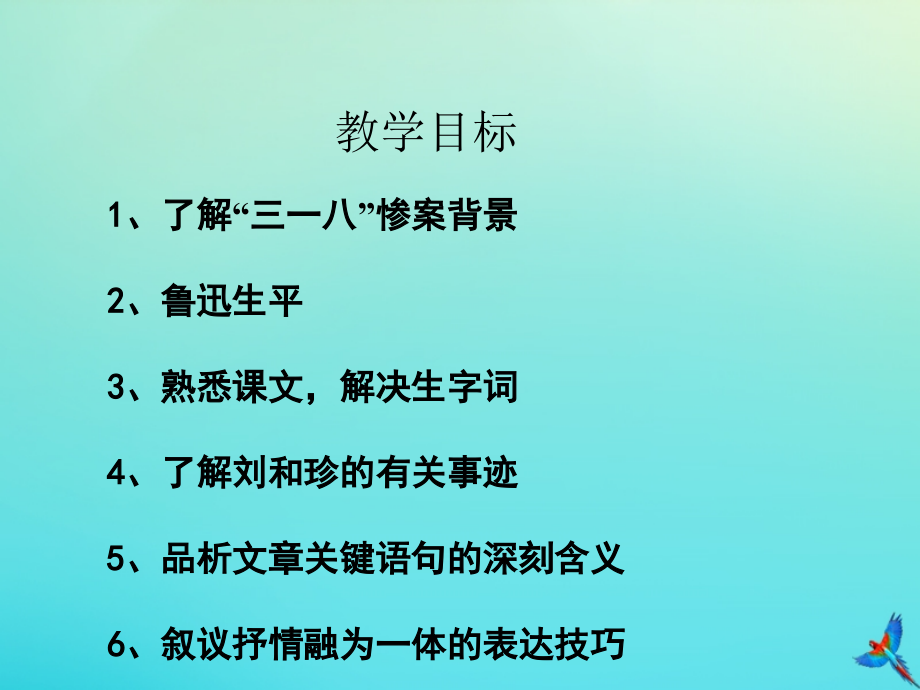高中语文 7 纪念六刘和珍君课件 新人教版必修1_第3页
