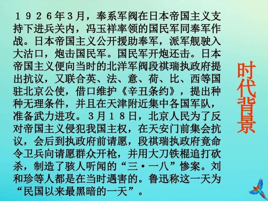 高中语文 7 纪念六刘和珍君课件 新人教版必修1_第5页