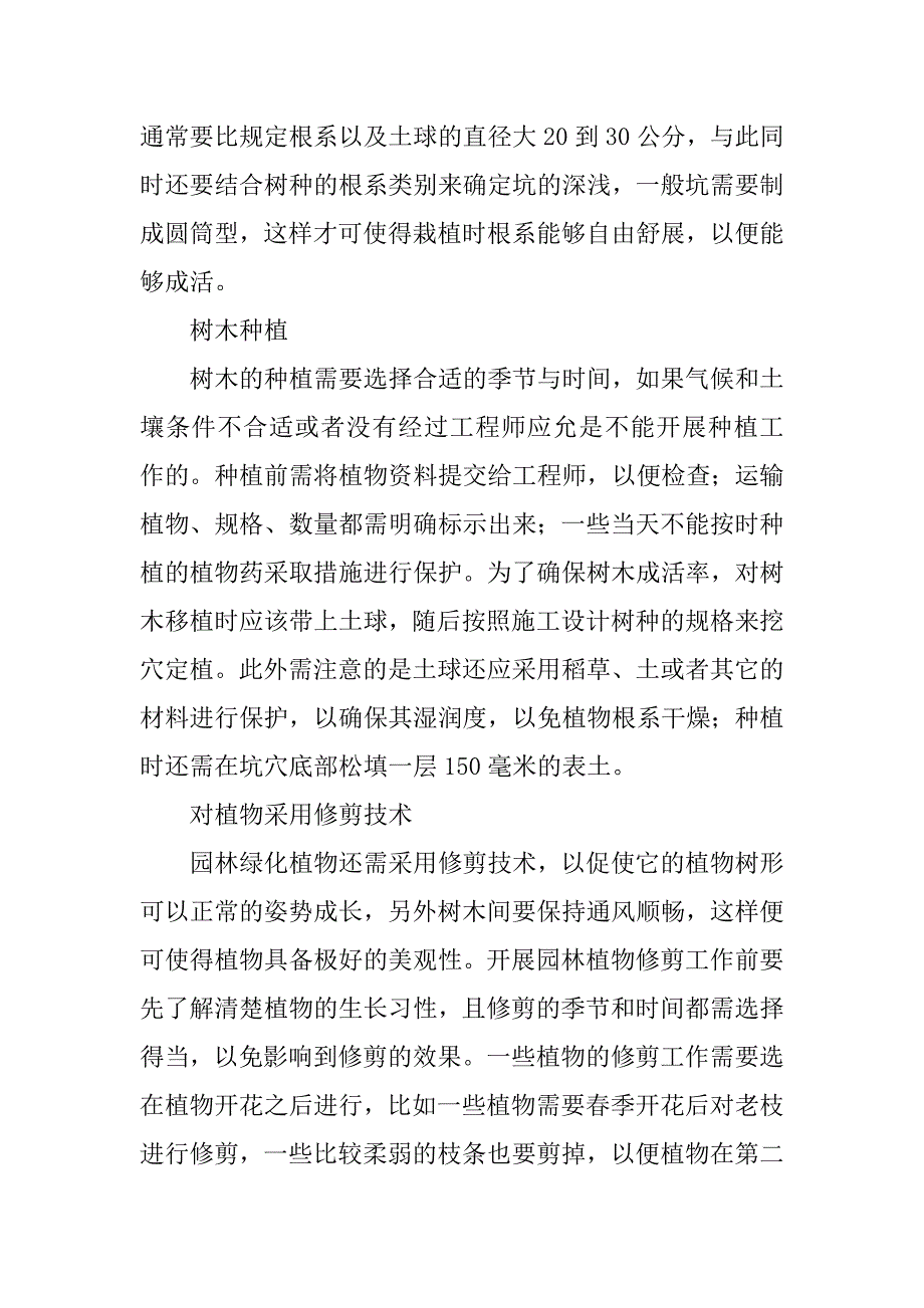 分析园林绿化工程施工技术_第4页