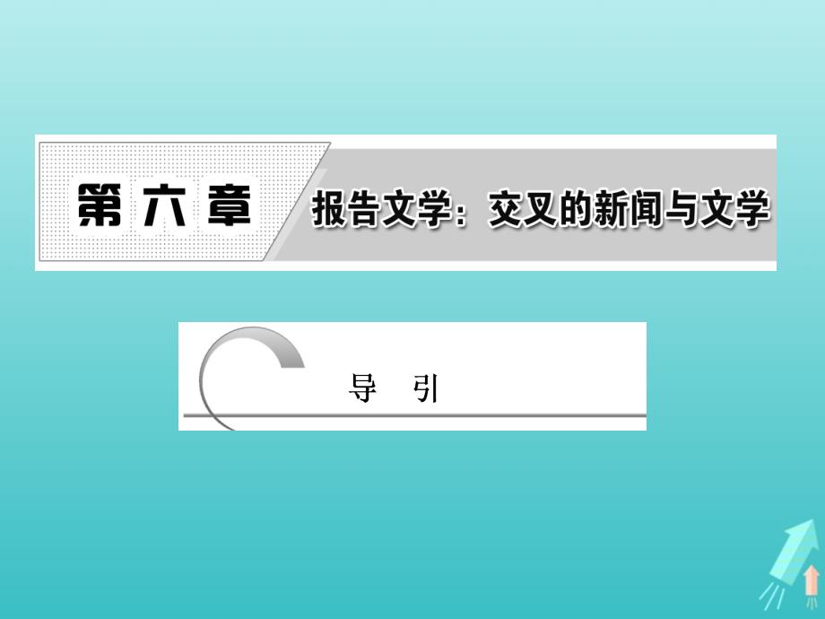 2018-2019学年高中语文 第六章 导引课件 新人教版选修《新闻阅读与实践》_第1页