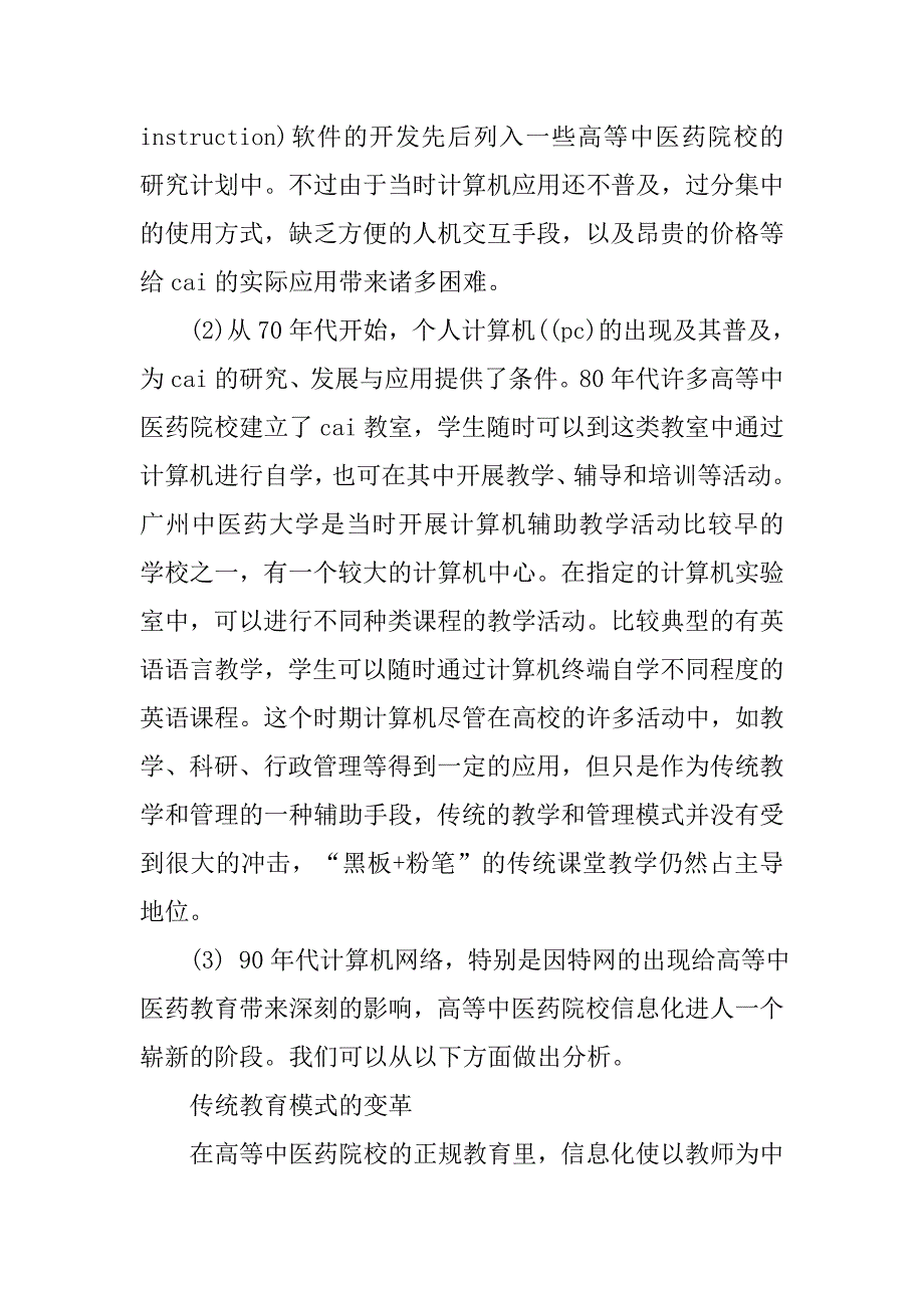 浅谈高等中医药院校信息化的现状与发展趋势的论文_第2页