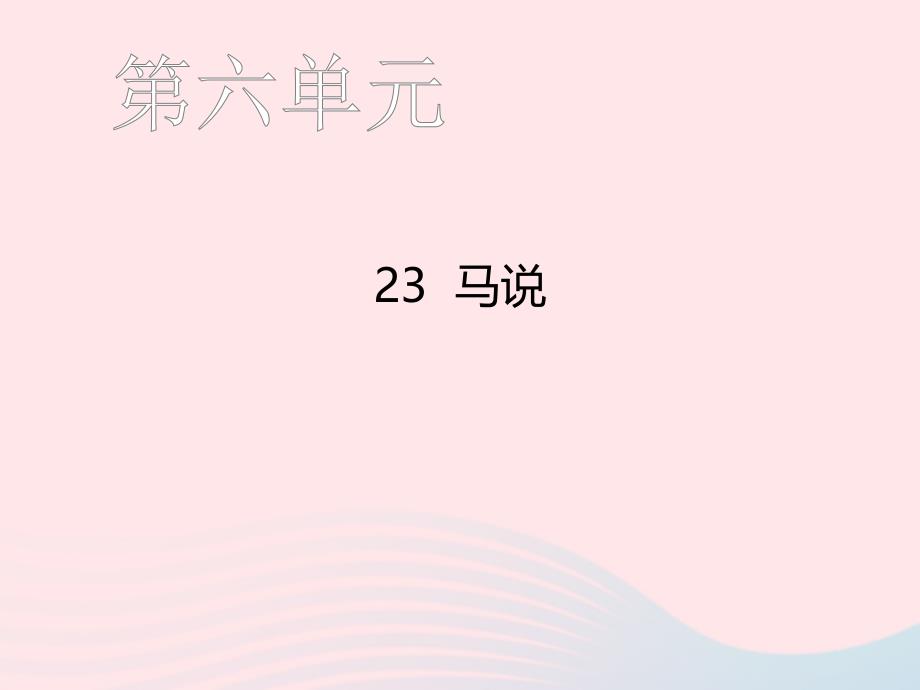 八年级语文下册 第六单元 23 马说习题课件 新人教版_第1页