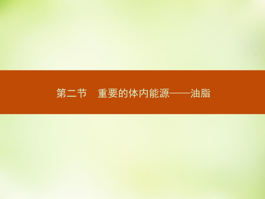 2018-2019学年高中化学 1.2重要的体内能源—油脂课件 新人教版选修1_第1页