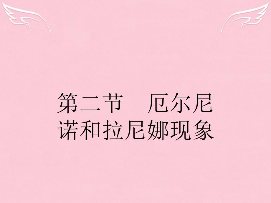 2018-2019学年高中地理 4.2 厄尔尼诺和拉尼娜现象课件 新人教版选修2_第1页