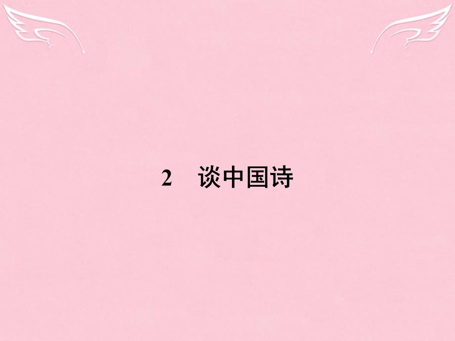 2018-2019学年高中语文 1.2 谈中国诗课件 语文版必修5_第1页