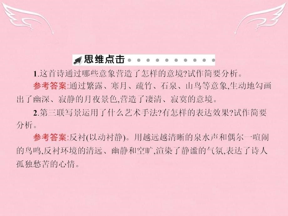 2018-2019学年高中语文 1.2 谈中国诗课件 语文版必修5_第5页