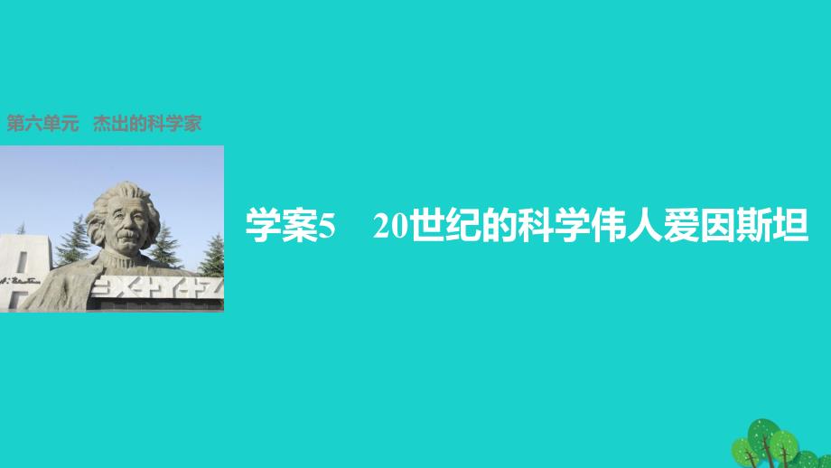 2018-2019学年高中历史 第六单元 杰出的科学家 5 20世纪的科学伟人爱因斯坦课件 新人教版选修4_第1页