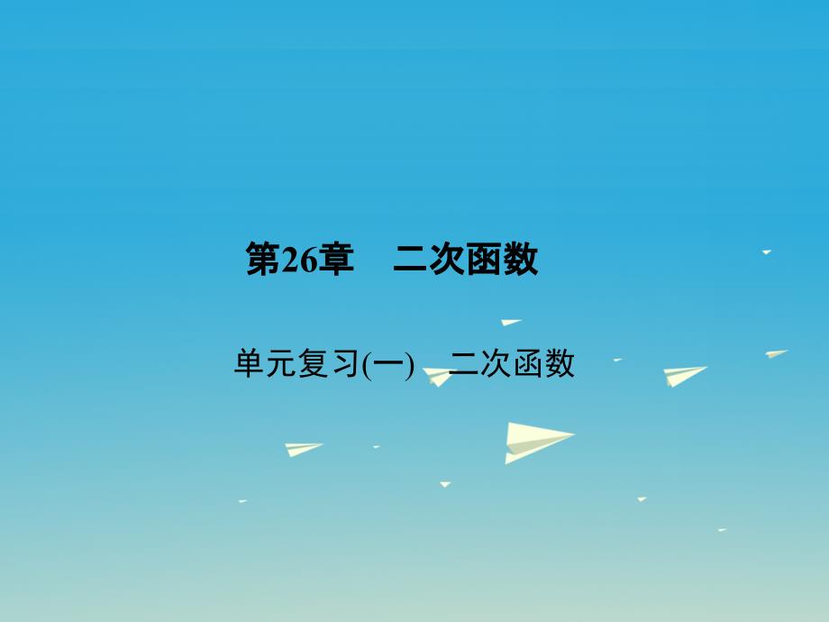 2018年春九年级数学下册 26 二次函数单元复习（一）二次函数课件 （新版）华东师大版_第1页