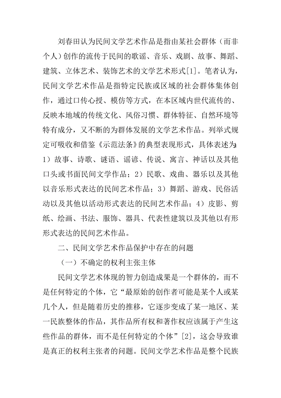 研究民间文学艺术作品的立法保护的论文_第2页