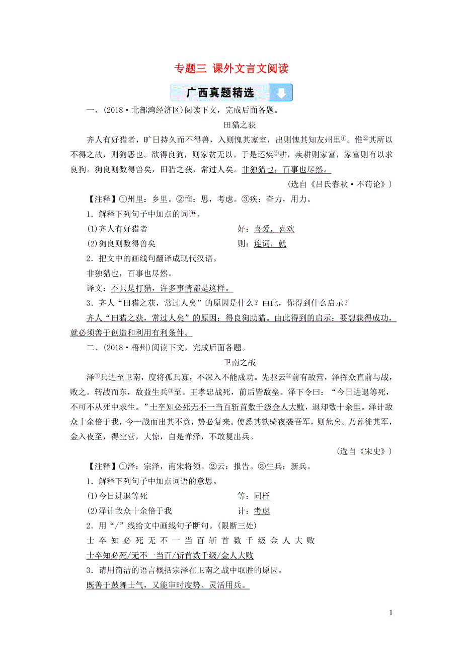 （广西专用）2019中考语文二轮新优化 专题三 课外文言文阅读_第1页