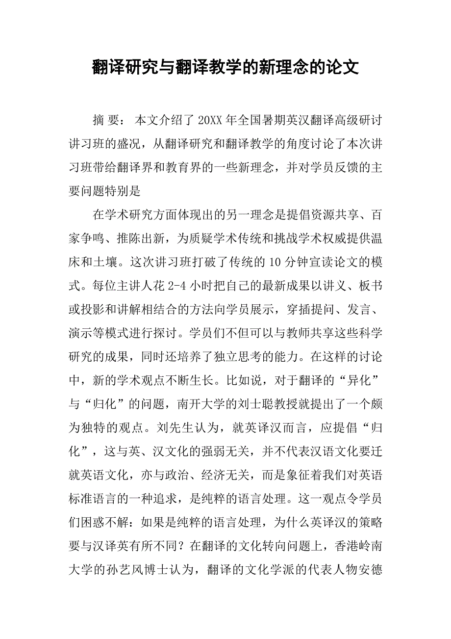 翻译研究与翻译教学的新理念的论文_第1页