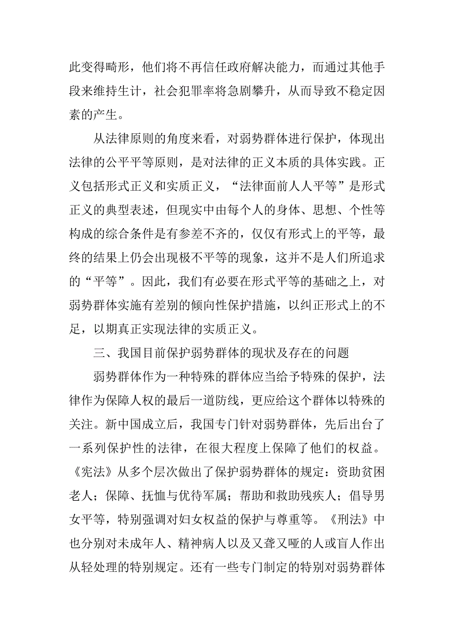 简论构建保护弱势群体的法律机制研究的论文_第3页