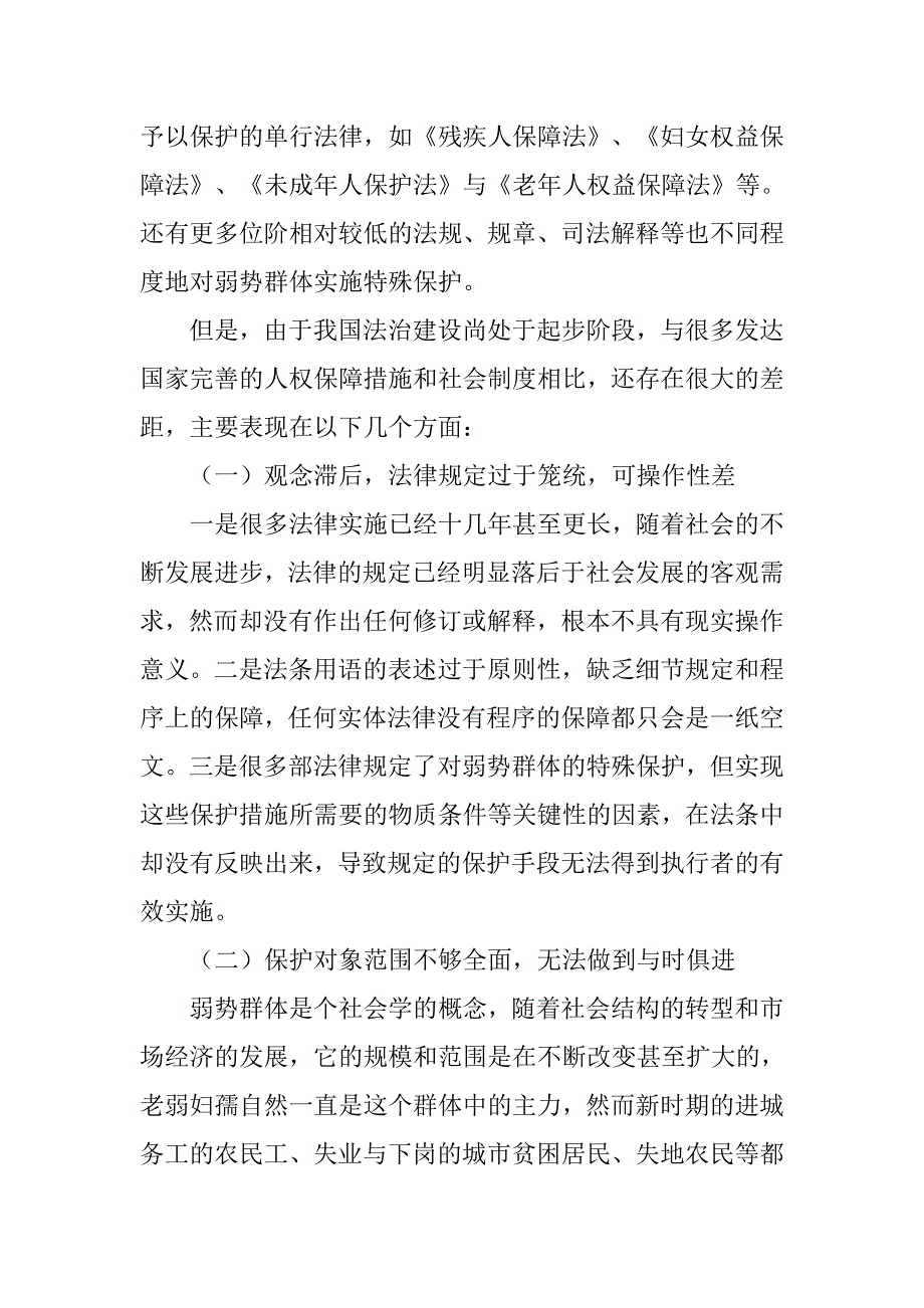 简论构建保护弱势群体的法律机制研究的论文_第4页