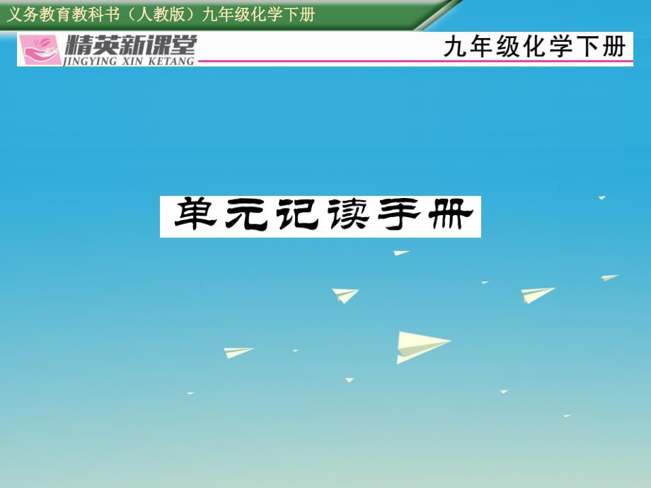 2018届九年级化学下册第十二单元化学与生活单元记读手册课件新版新人教版_第1页