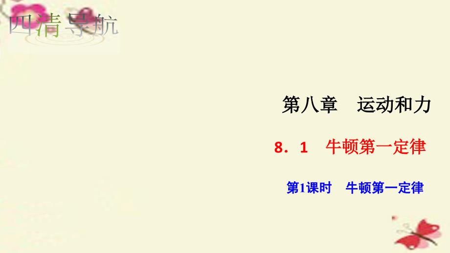 2018-2019学年八年级物理下册 8.1.1 牛顿第一定律习题课件 （新版）新人教版_第1页