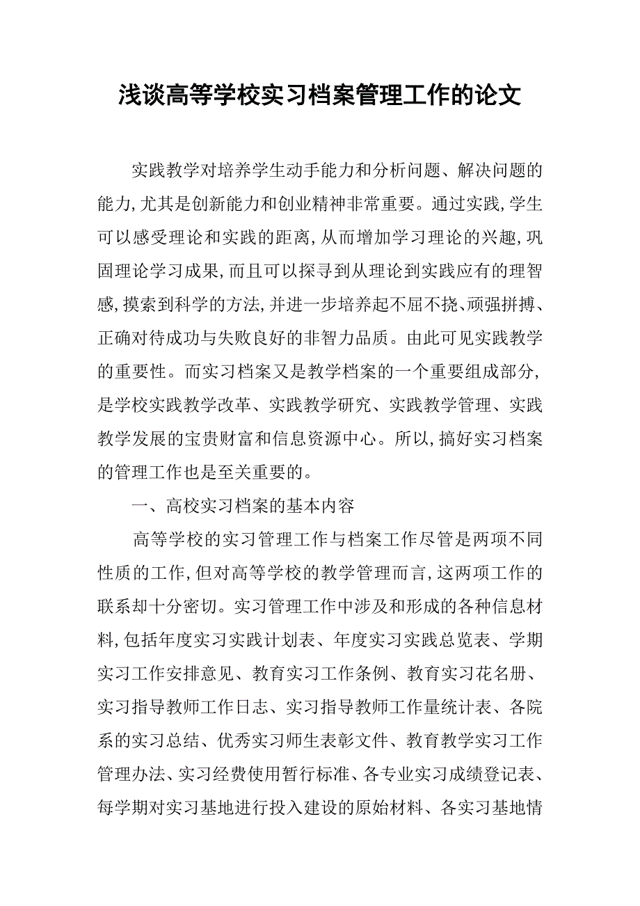 浅谈高等学校实习档案管理工作的论文_第1页