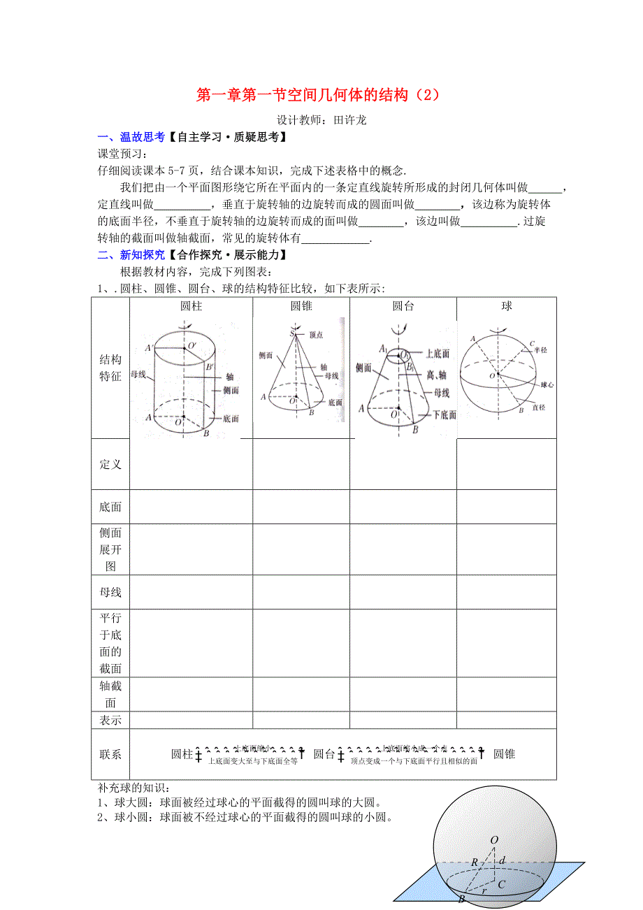 高中数学 第一章 第一节 空间几何体的结构（2）配套导学案 新人教a版必修2_第1页