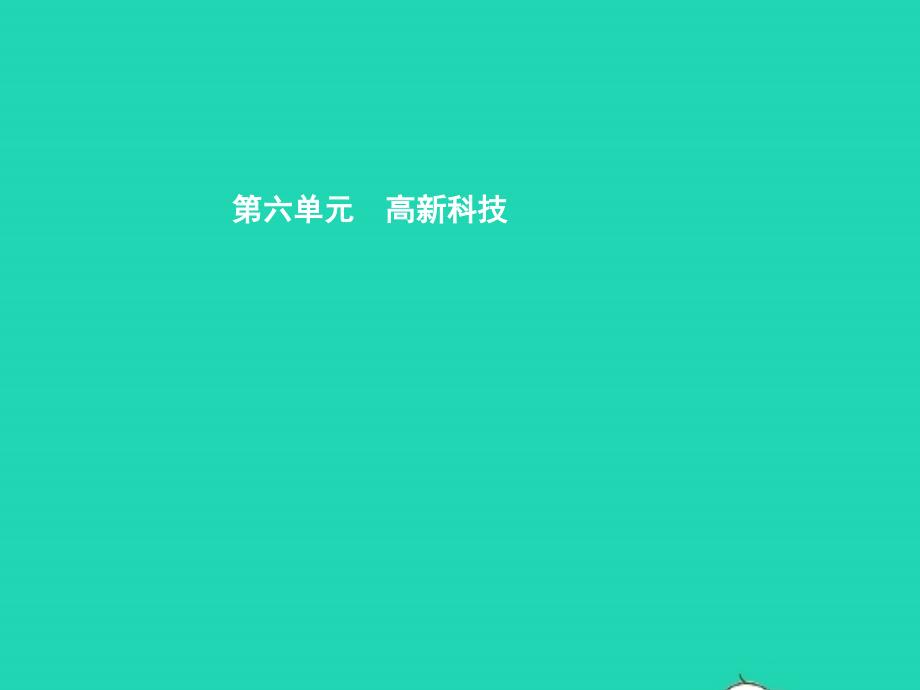 八年级语文上册 第六单元 二十六 从小就要爱科学课件 苏教版_第1页