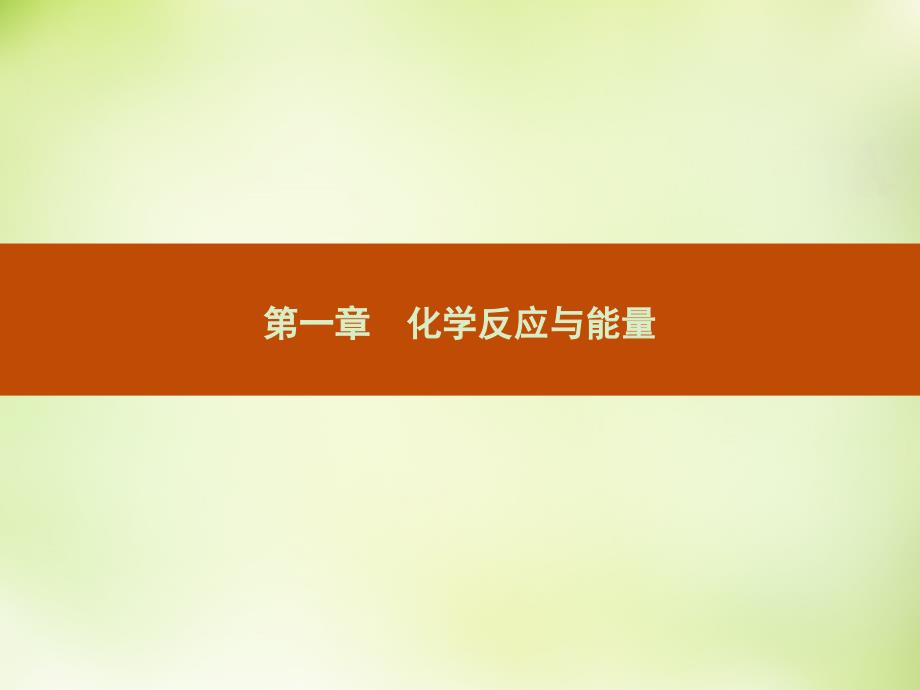 2018-2019学年高中化学 1.1.1焓变 反应热课件 新人教版选修4_第1页