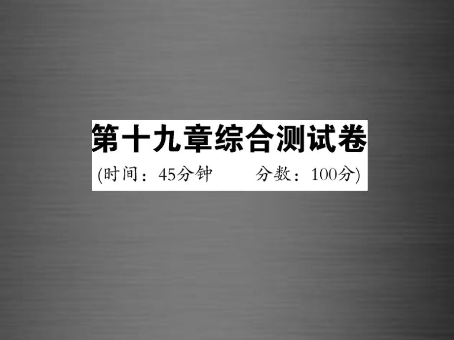 2018九年级物理全册 第十九章 生活用电综合测试题课件 （新版）新人教版_第1页