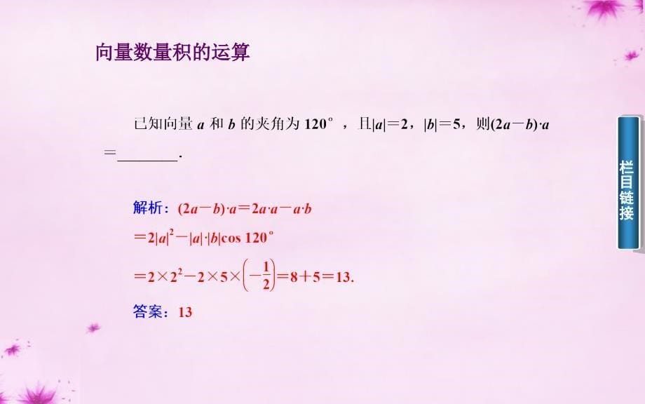 2018-2019学年高中数学 2.4向量的数量积课件 苏教版必修4_第5页