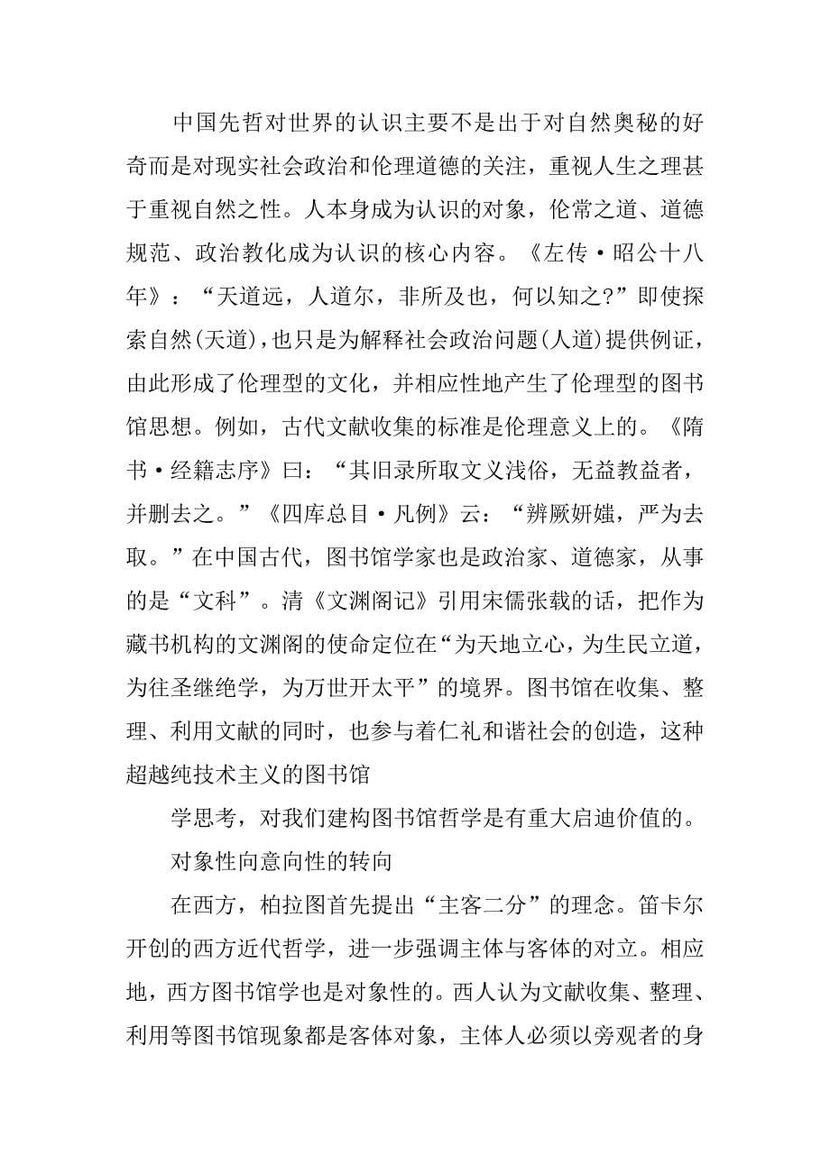 西方话语的困惑和中国先贤的智慧：图书馆哲学新论的论文_第5页