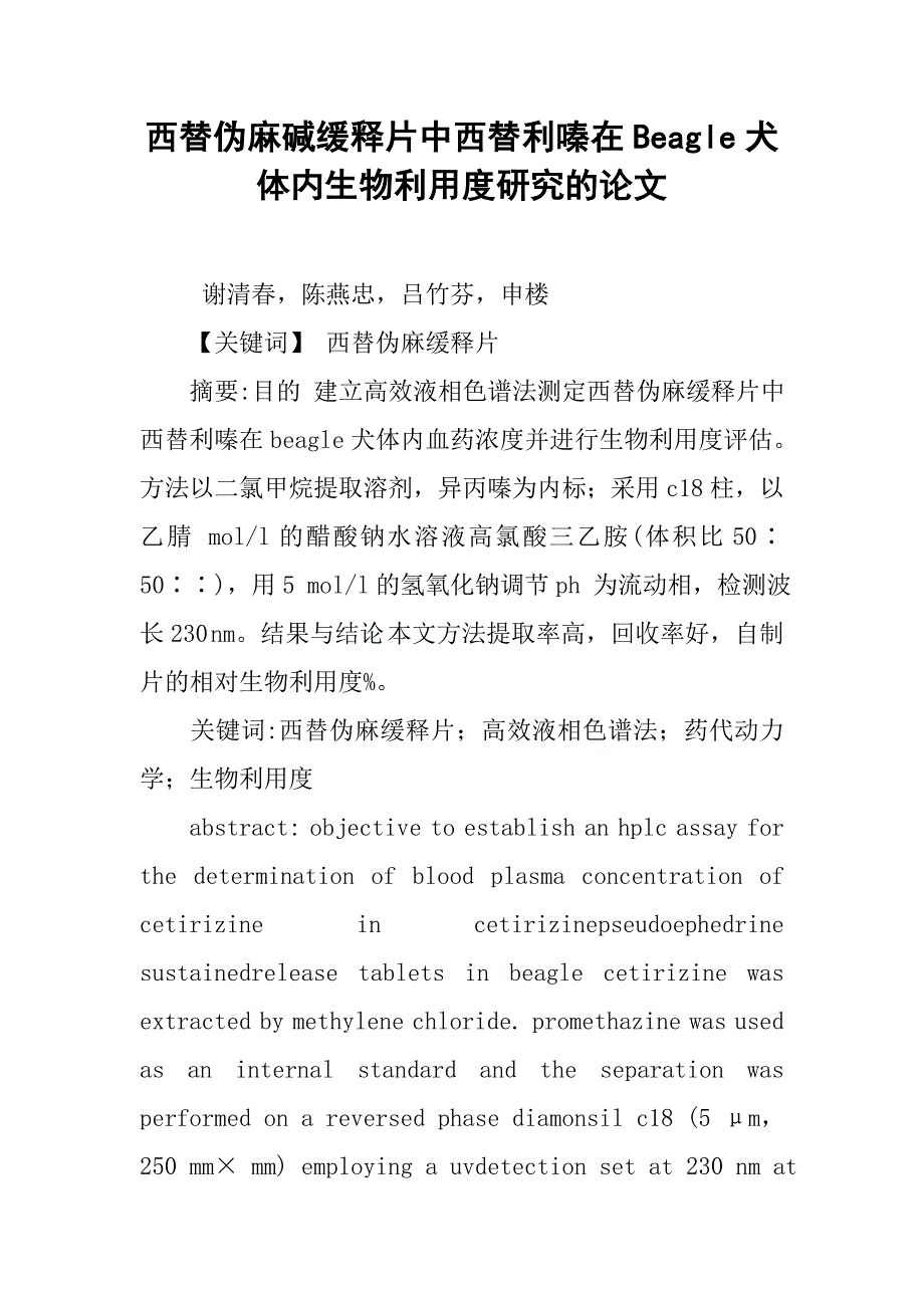 西替伪麻碱缓释片中西替利嗪在beagle犬体内生物利用度研究的论文_第1页