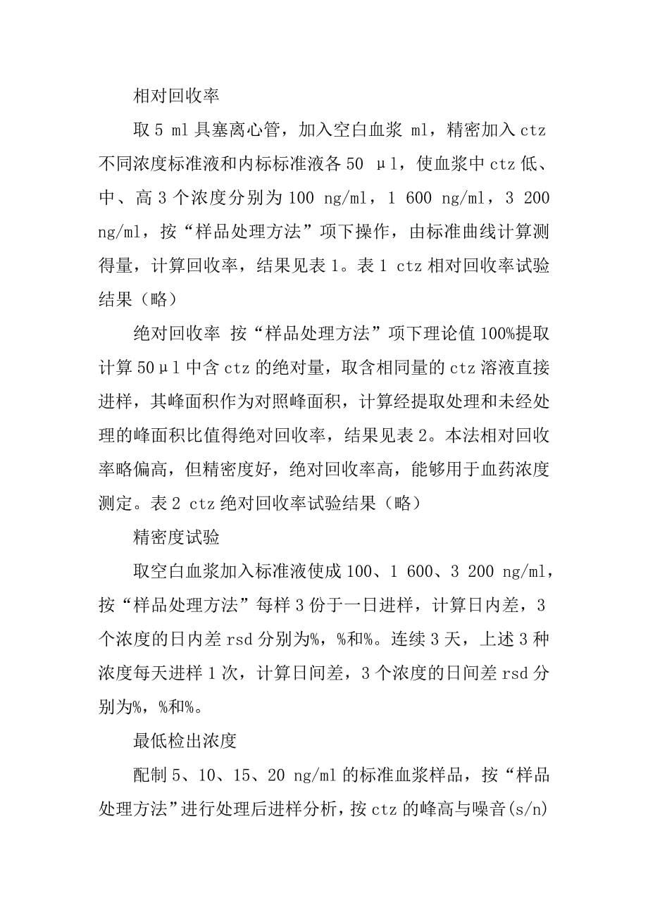 西替伪麻碱缓释片中西替利嗪在beagle犬体内生物利用度研究的论文_第5页