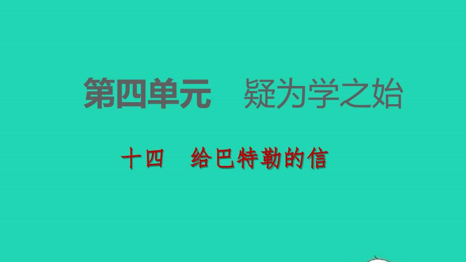2018-2019九年级语文下册 第四单元 14 给巴特勒的信习题课件 苏教版_第1页