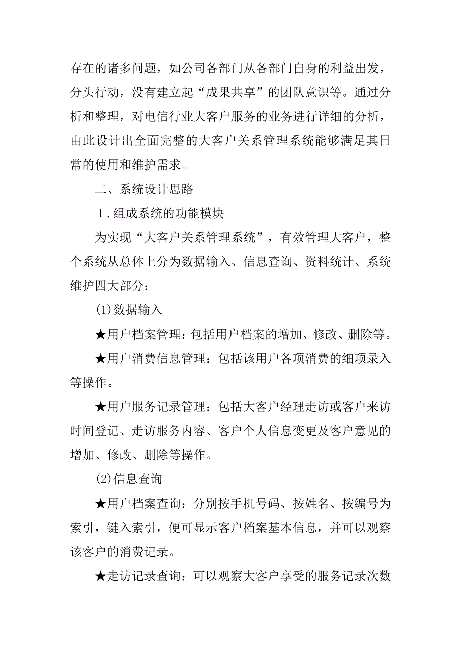 电信行业大客户关系管理系统的设计与实现的论文_第4页