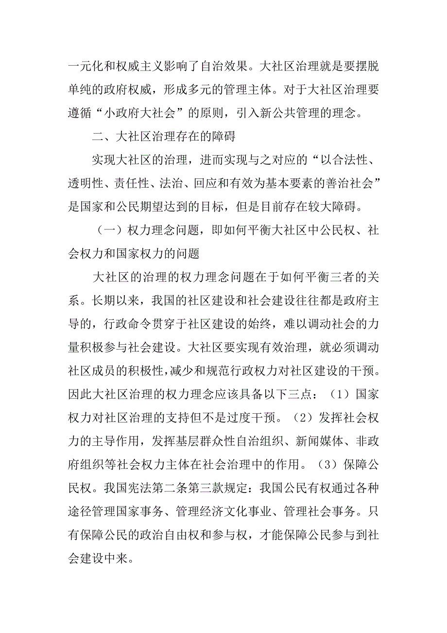 试析变街道办为“大社区”治理模式的探索的论文_第3页