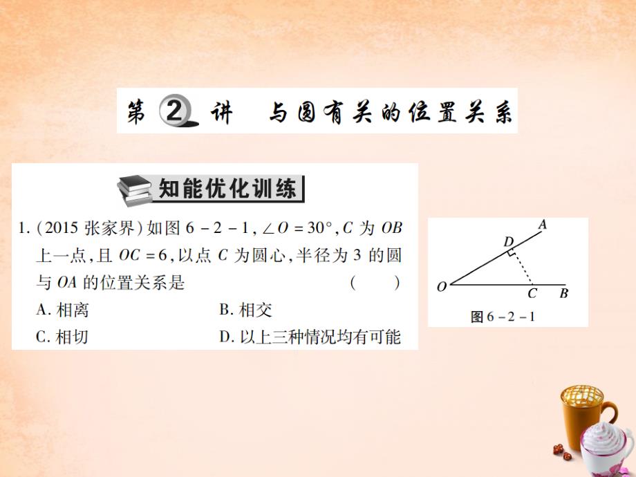 2018中考数学一轮复习 基础过关 第六章 圆 第2讲 与圆有关的位置关系精练课件_第1页