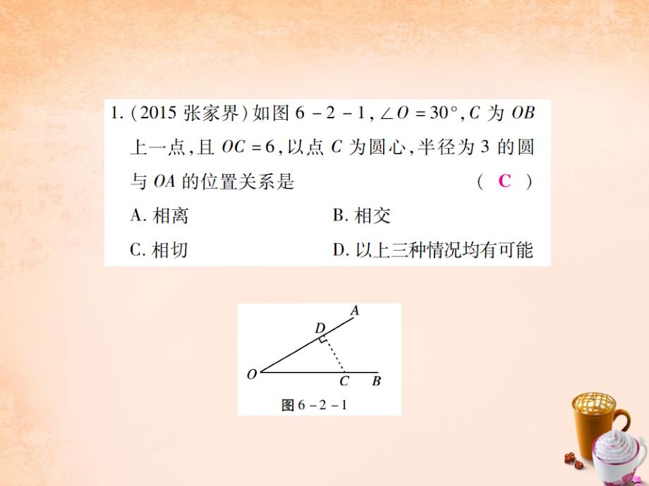 2018中考数学一轮复习 基础过关 第六章 圆 第2讲 与圆有关的位置关系精练课件_第2页