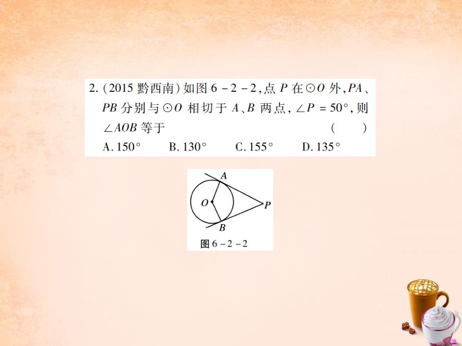 2018中考数学一轮复习 基础过关 第六章 圆 第2讲 与圆有关的位置关系精练课件_第3页