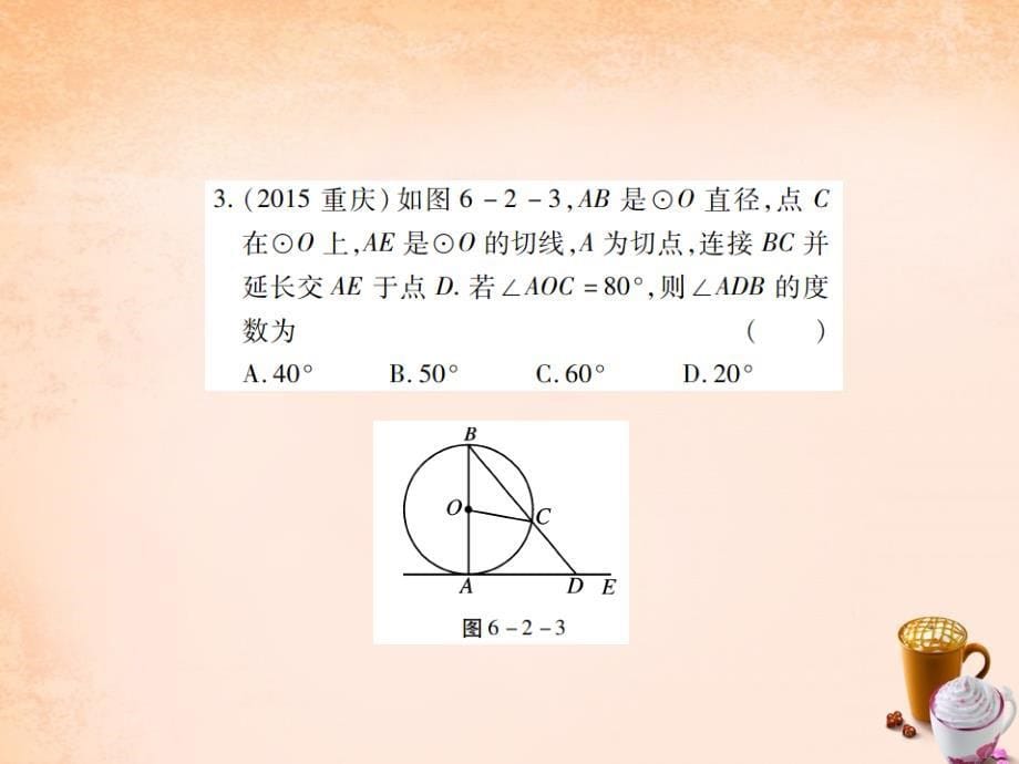 2018中考数学一轮复习 基础过关 第六章 圆 第2讲 与圆有关的位置关系精练课件_第5页