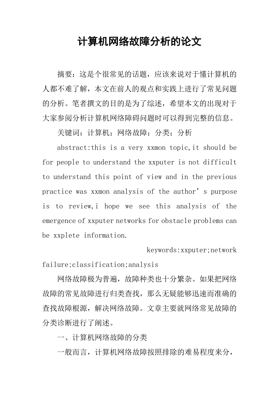 计算机网络故障分析的论文_第1页