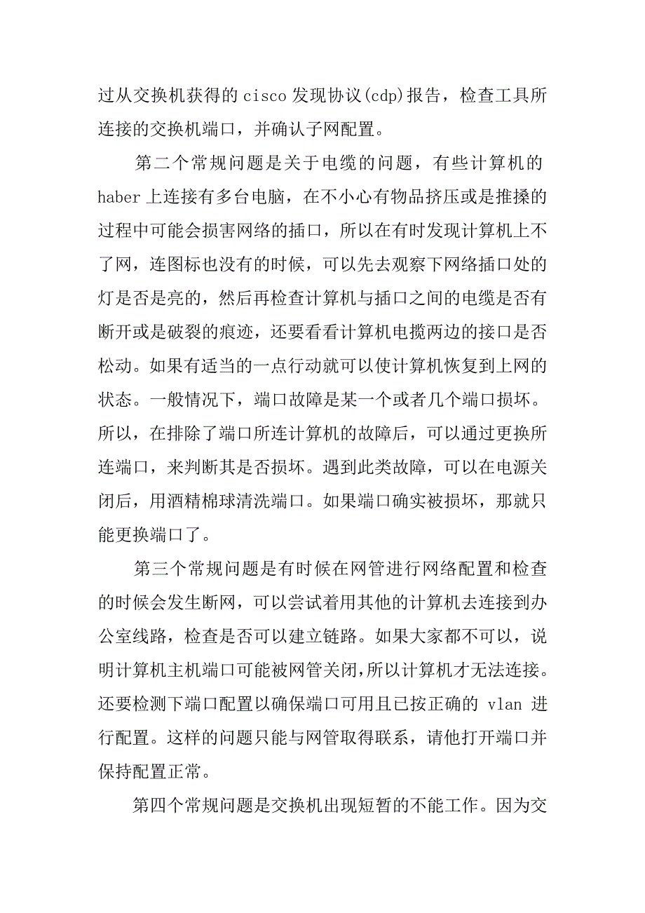 计算机网络故障分析的论文_第3页