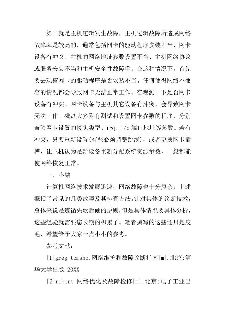 计算机网络故障分析的论文_第5页