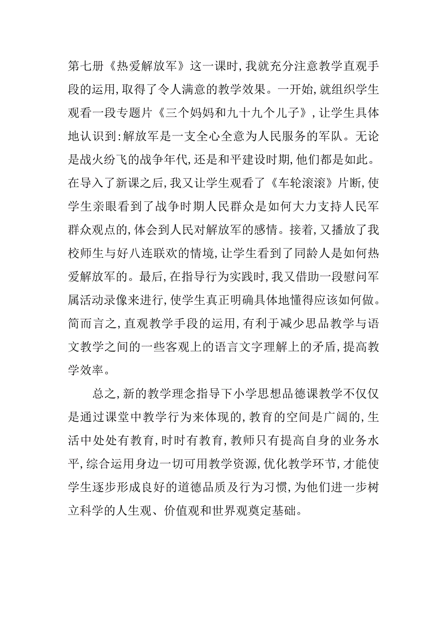 浅谈小学思想品德课课堂教学效率的提高的论文_第4页