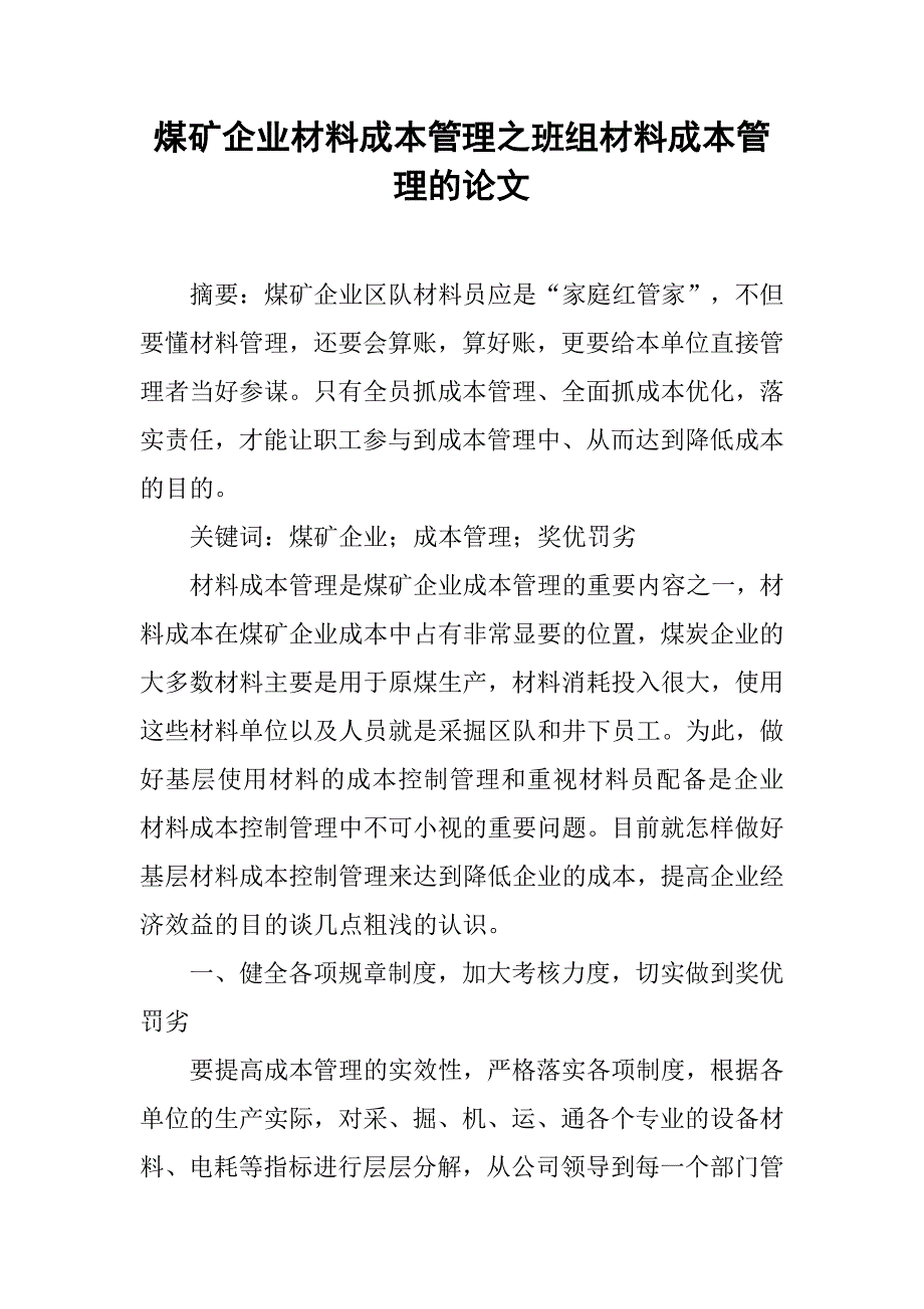 煤矿企业材料成本管理之班组材料成本管理的论文_第1页