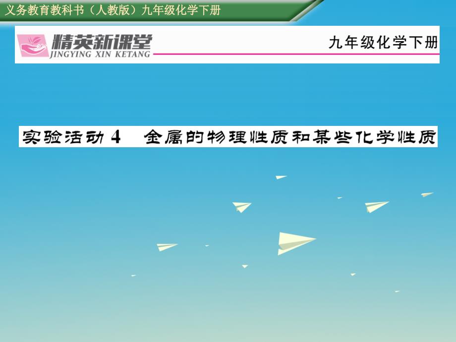 2018届九年级化学下册第八单元金属和金属材料实验活动4金属的物理性质和某些化学性质课件新版新人教版_第1页